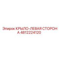 4812224120 КРЫЛО-ЛЕВАЯ СТОРОНА Epiroc