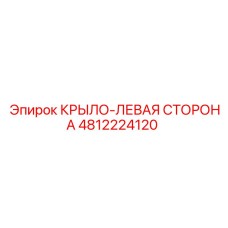4812224120 КРЫЛО-ЛЕВАЯ СТОРОНА Epiroc