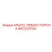4812224120 КРЫЛО-ЛЕВАЯ СТОРОНА Epiroc