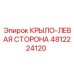 4812224120 КРЫЛО-ЛЕВАЯ СТОРОНА Epiroc