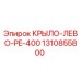 1310855800 КРЫЛО-ЛЕВО-PE-400 Epiroc