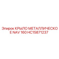 HC15871237 КРЫЛО МЕТАЛЛИЧЕСКОЕ NAV 160 Epiroc