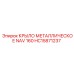 HC15871237 КРЫЛО МЕТАЛЛИЧЕСКОЕ NAV 160 Epiroc