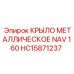 HC15871237 КРЫЛО МЕТАЛЛИЧЕСКОЕ NAV 160 Epiroc
