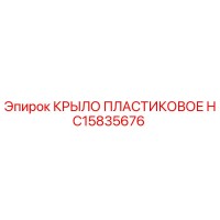 HC15835676 КРЫЛО ПЛАСТИКОВОЕ Epiroc