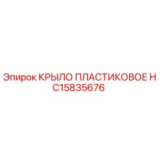 HC15835676 КРЫЛО ПЛАСТИКОВОЕ Epiroc
