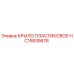 HC15835676 КРЫЛО ПЛАСТИКОВОЕ Epiroc