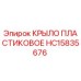 HC15835676 КРЫЛО ПЛАСТИКОВОЕ Epiroc