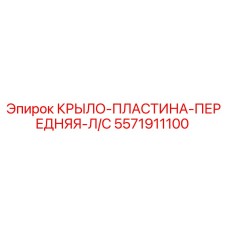 5571911100 КРЫЛО-ПЛАСТИНА-ПЕРЕДНЯЯ-Л/С Epiroc