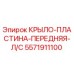 5571911100 КРЫЛО-ПЛАСТИНА-ПЕРЕДНЯЯ-Л/С Epiroc