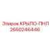 2650246446 КРЫЛО-ПНЛ Epiroc