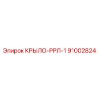 91002824 КРЫЛО-РРЛ-1 Epiroc
