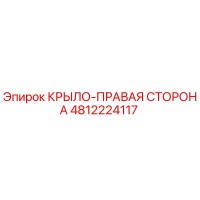 4812224117 КРЫЛО-ПРАВАЯ СТОРОНА Epiroc