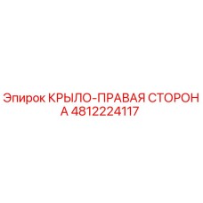 4812224117 КРЫЛО-ПРАВАЯ СТОРОНА Epiroc