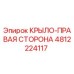 4812224117 КРЫЛО-ПРАВАЯ СТОРОНА Epiroc
