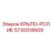 Усиленное крыло-ролик 5730018609 Epiroc PowerROC
