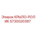 Оригинальная деталь КРЫЛО-РОЛИК 5730020387 производитель Epiroc