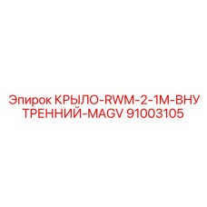91003105 КРЫЛО-RWM-2-1M-ВНУТРЕННИЙ-MAGV Epiroc