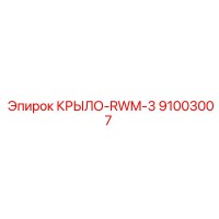 91003007 КРЫЛО-RWM-3 Epiroc
