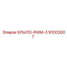 91003007 КРЫЛО-RWM-3 Epiroc