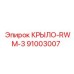 Запасная часть КРЫЛО-RWM-3 арт.91003007 производитель Epiroc