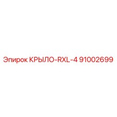 КРЫЛО-RXL-4 Epiroc 91002699 для буровых машин