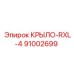 КРЫЛО-RXL-4 Epiroc 91002699 для буровых машин