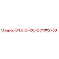 91002768 КРЫЛО-RXL-6 Epiroc
