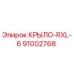 Запасная часть КРЫЛО-RXL-6 арт.91002768 производитель Epiroc