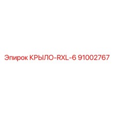 КРЫЛО-RXL-6 Epiroc 91002767 для буровых машин