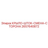 2657640872 КРЫЛО-ШТОК-СМЕНА-СТОРОНА Epiroc