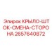 2657640872 КРЫЛО-ШТОК-СМЕНА-СТОРОНА Epiroc