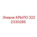 Оригинальное крыло Epiroc артикул 3222330285