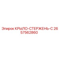 2657562860 КРЫЛО-СТЕРЖЕНЬ-C Epiroc