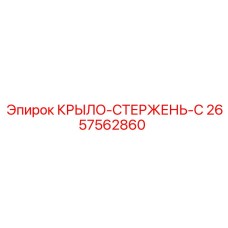 2657562860 КРЫЛО-СТЕРЖЕНЬ-C Epiroc