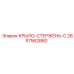 2657562860 КРЫЛО-СТЕРЖЕНЬ-C Epiroc