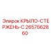 2657562860 КРЫЛО-СТЕРЖЕНЬ-C Epiroc