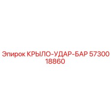Оригинальная деталь КРЫЛО-УДАР-БАР 5730018860 производитель Epiroc