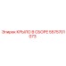 5575701073 КРЫЛО В СБОРЕ Epiroc