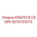 5575701073 КРЫЛО В СБОРЕ Epiroc