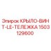 Деталь КРЫЛО-ВИНТ-LE-ТЕЛЕЖКА 1503129600 для буровых установок Epiroc