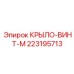 Прецизионный компонент КРЫЛО-ВИНТ-M 223195713 от Epiroc
