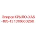 1310600260 КРЫЛО-XAS-185-13 Epiroc