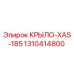 1310414800 КРЫЛО-XAS-185 Epiroc
