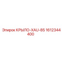 1612344400 КРЫЛО-XAU-85 Epiroc