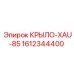 1612344400 КРЫЛО-XAU-85 Epiroc