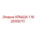 Композитная крыша 1625155711 производителя Epiroc