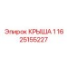 Фото крыши 1 бурового станка Epiroc артикул 1625155227