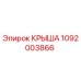 1092003866 Крыша Epiroc