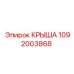 Специализированная крыша артикул 1092003868 для техники Epiroc